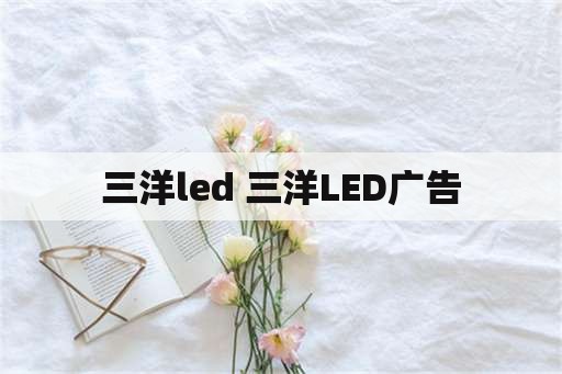 三洋led 三洋LED广告