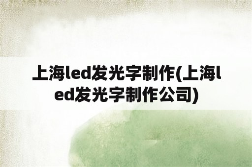 上海led发光字制作(上海led发光字制作公司)
