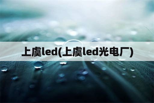 上虞led(上虞led光电厂)