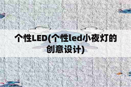 个性LED(个性led小夜灯的创意设计)