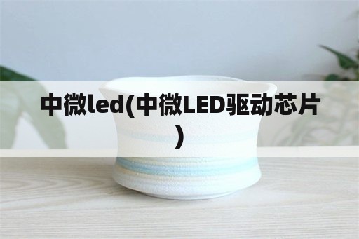 中微led(中微LED驱动芯片)