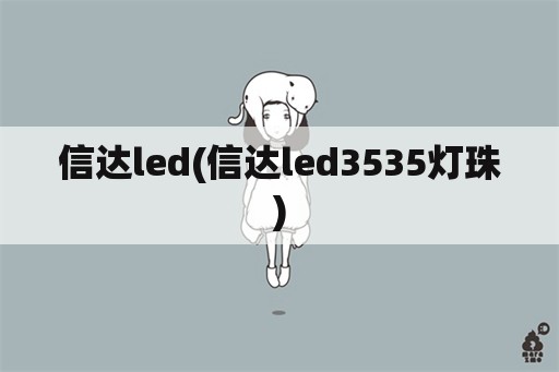 信达led(信达led3535灯珠)