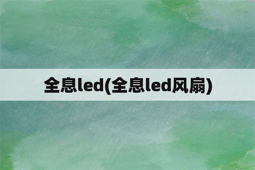 全息led(全息led风扇)