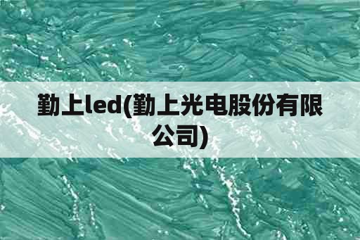 勤上led(勤上光电股份有限公司)