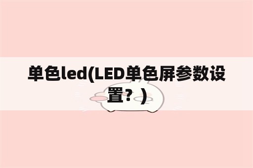 单色led(LED单色屏参数设置？)