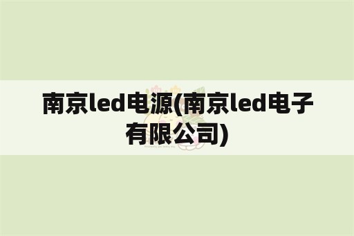 南京<strong>led电源</strong>(南京led电子有限公司)
