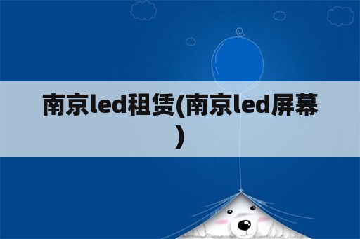 南京led租赁(南京led屏幕)