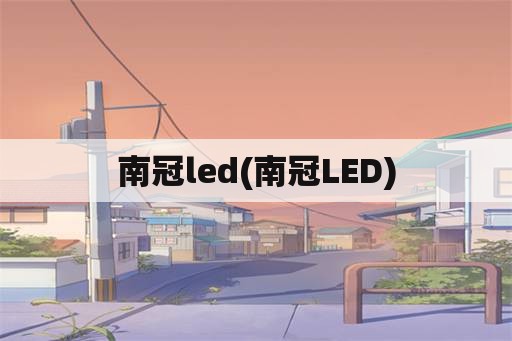 南冠led(南冠LED)