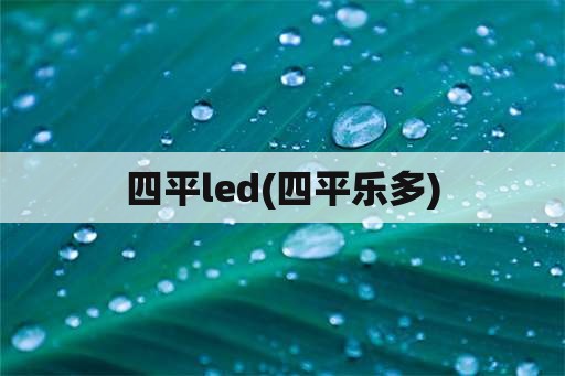 四平led(四平乐多)