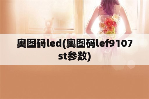奥图码led(奥图码lef9107st参数)
