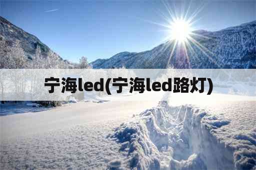 宁海led(宁海led路灯)