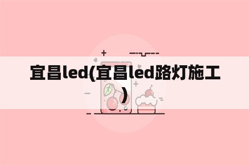 宜昌led(宜昌led路灯施工)