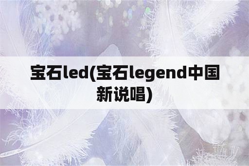 宝石led(宝石legend中国新说唱)