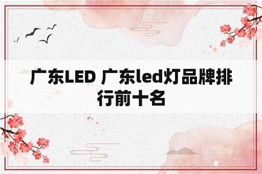 广东LED 广东led灯品牌排行前十名