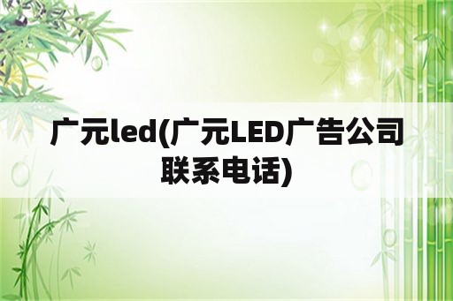 广元led(广元LED广告公司联系电话)