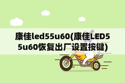 康佳led55u60(康佳LED55u60恢复出厂设置按键)