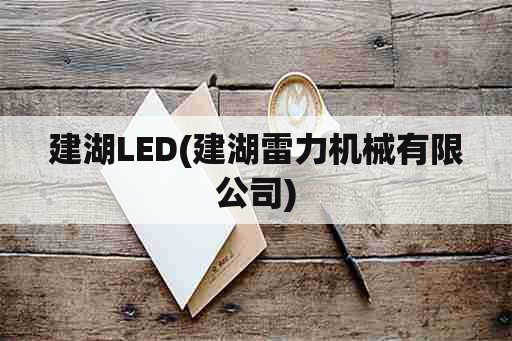建湖LED(建湖雷力机械有限公司)