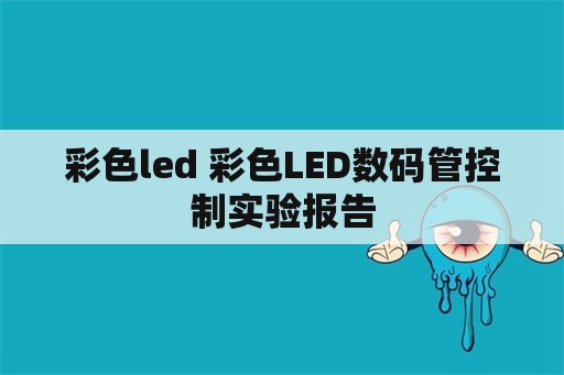 彩色led 彩色LED数码管控制实验报告