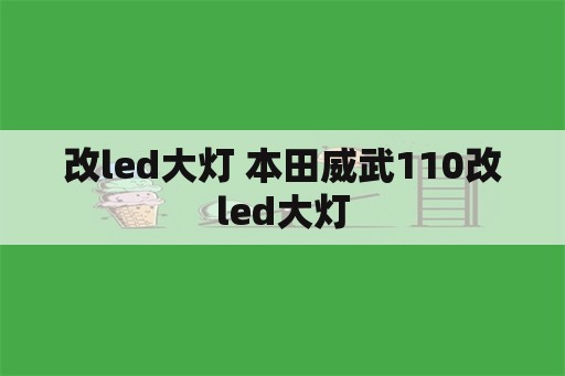 改led大灯 本田威武110改led大灯