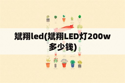 斌翔led(斌翔LED灯200w多少钱)