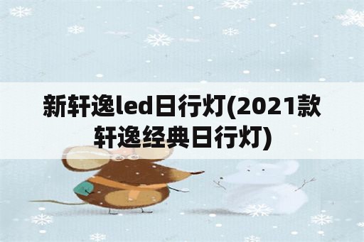 新轩逸led日行灯(2021款轩逸经典日行灯)