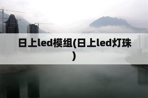 日上led模组(日上led灯珠)