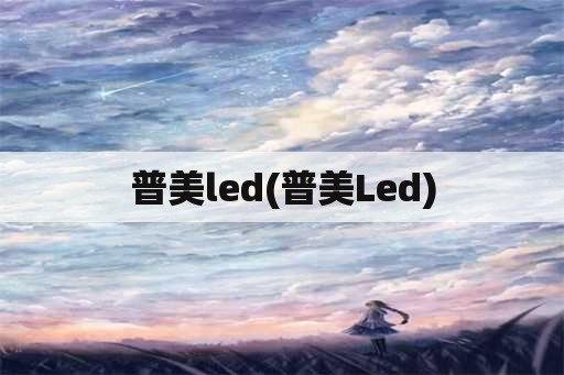 普美led(普美Led)