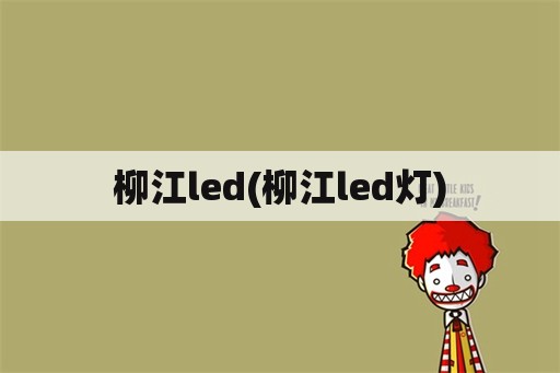 柳江led(柳江led灯)