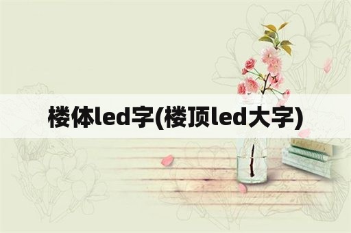 楼体led字(楼顶led大字)