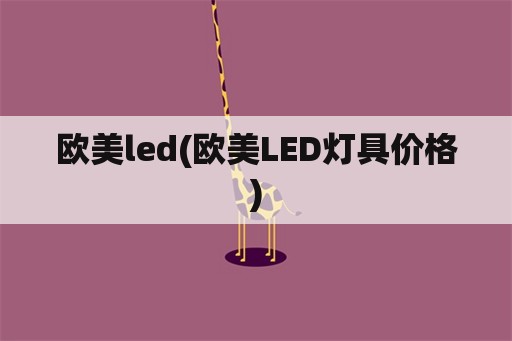 欧美led(欧美LED灯具价格)