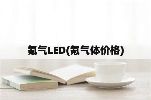 氪气LED(氪气体价格)