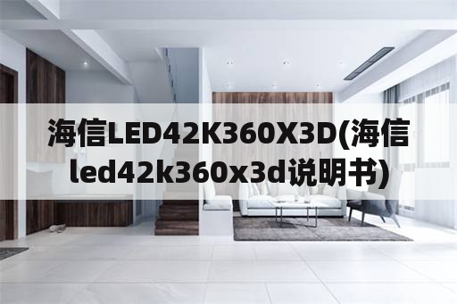 海信LED42K360X3D(海信led42k360x3d说明书)