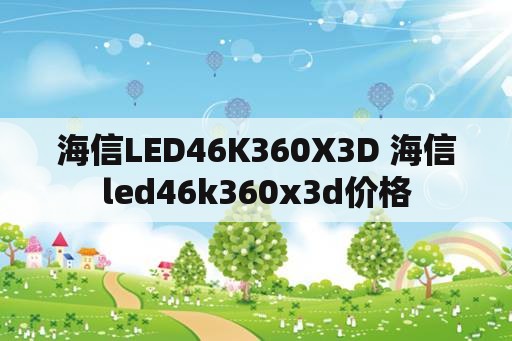 海信LED46K360X3D 海信led46k360x3d价格