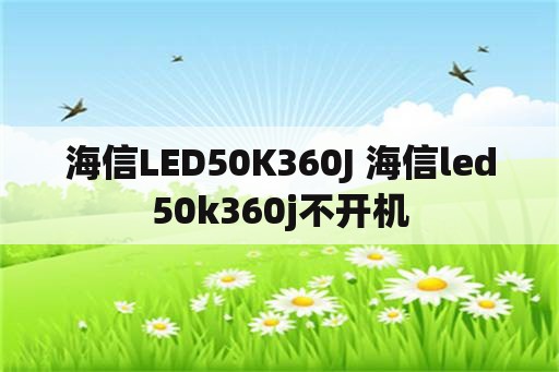 海信LED50K360J 海信led50k360j不开机