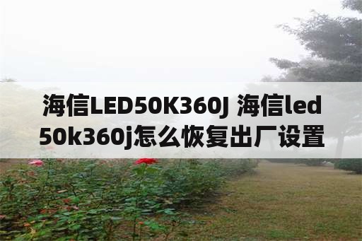 海信LED50K360J 海信led50k360j怎么恢复出厂设置