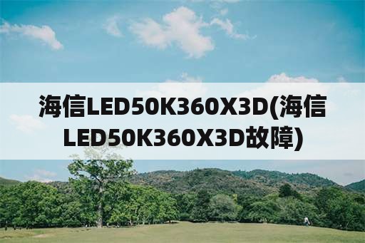 海信LED50K360X3D(海信LED50K360X3D故障)
