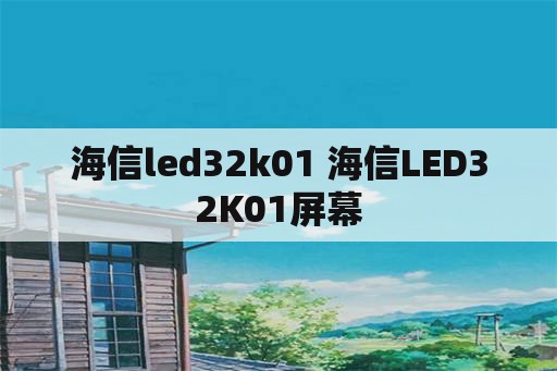 海信led32k01 海信LED32K01屏幕