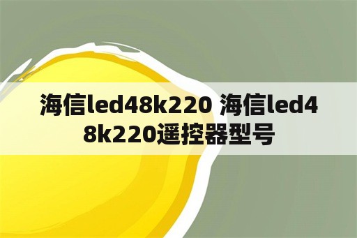 海信led48k220 海信led48k220遥控器型号