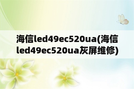 海信led49ec520ua(海信led49ec520ua灰屏维修)