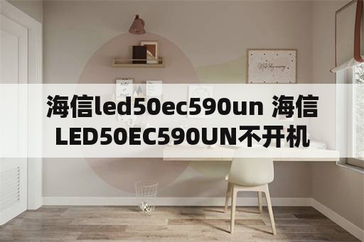 海信led50ec590un 海信LED50EC590UN不开机