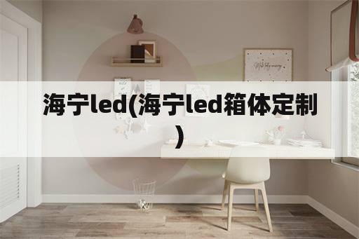 海宁led(海宁led箱体定制)