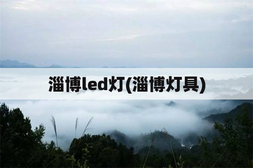淄博led灯(淄博灯具)