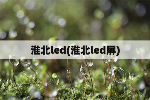 淮北led(淮北led屏)