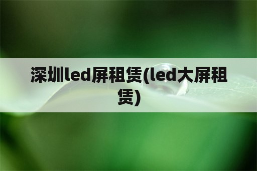 深圳led屏租赁(led大屏租赁)
