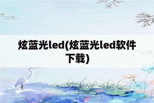 炫蓝光led(炫蓝光led软件下载)