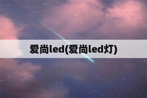 爱尚led(爱尚led灯)