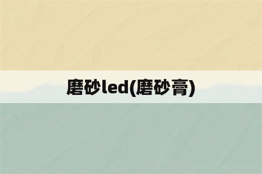磨砂led(磨砂膏)