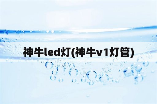 神牛led灯(神牛v1灯管)