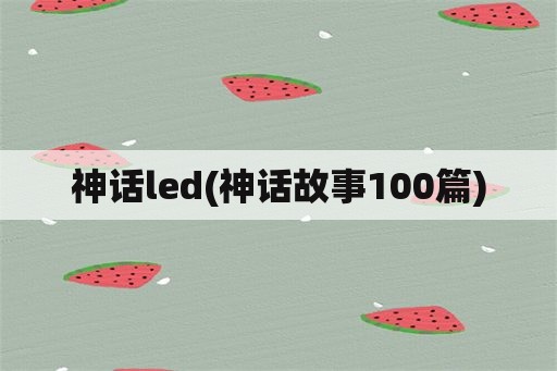 神话led(神话故事100篇)