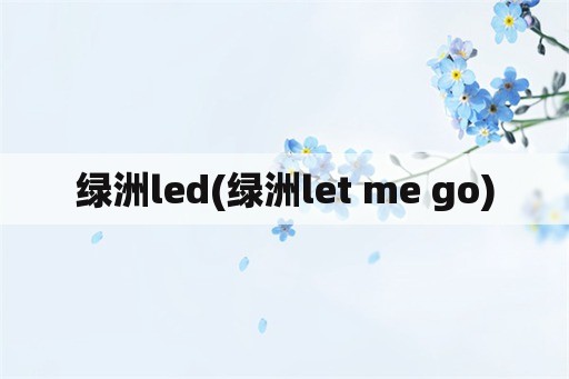绿洲led(绿洲let me go)